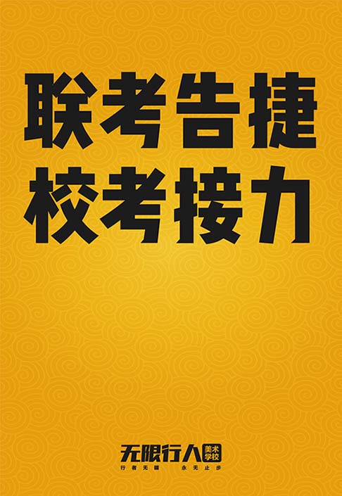 【2018行人联考成绩告捷】校考接力