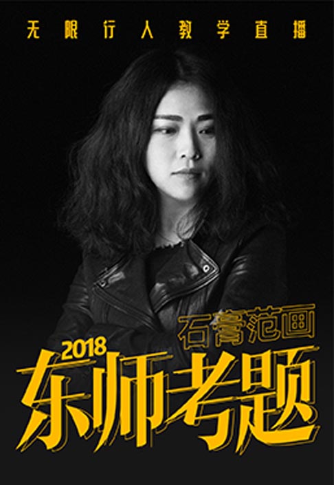 【2018东师校考石膏考题范画】2017
