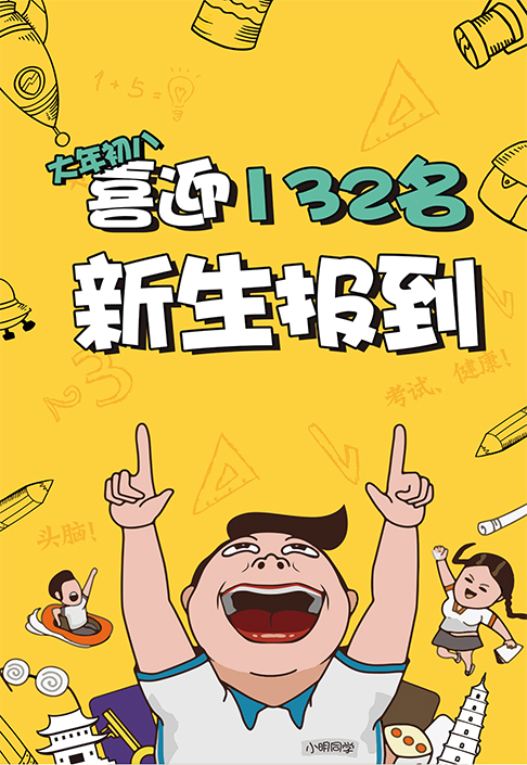 热烈欢迎大年初八报到的132名高二