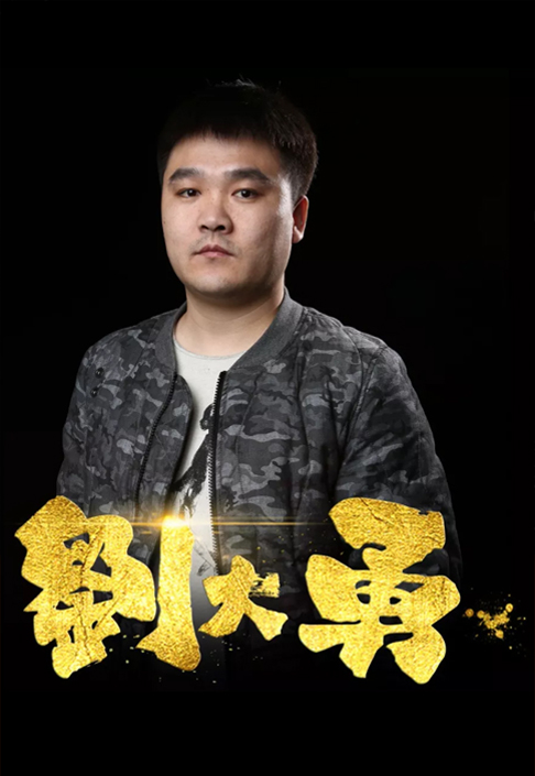 【“勇”者无畏】刘大勇何许人也？！
