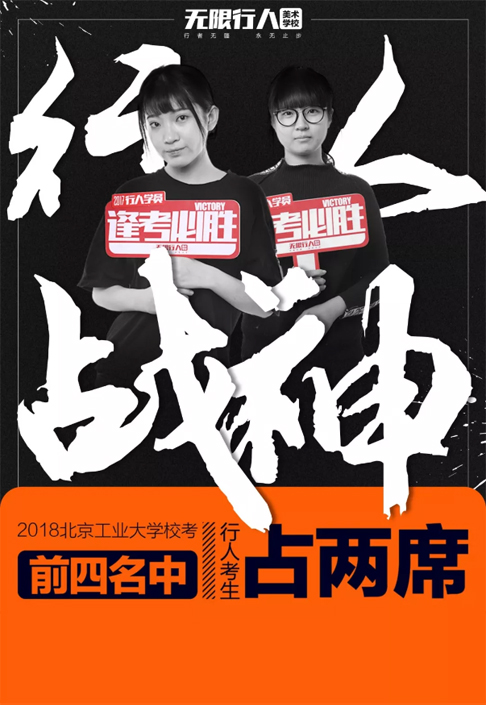 【2018校考第一弹】无限行人考生霸