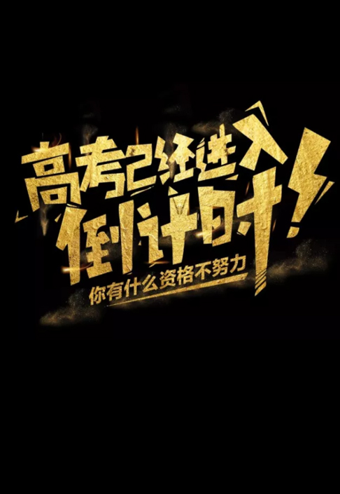 看看金榜是怎么培养出高考学霸的 |