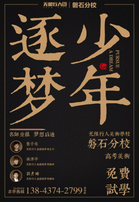 【无限行人美术学校磐石分校招生简