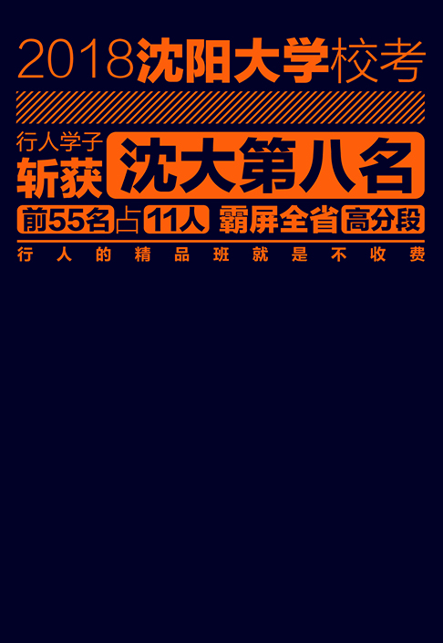 【2018沈阳大学】第八名.前55名占1