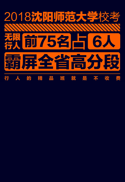 【2018沈阳师范大学】行人学员称霸