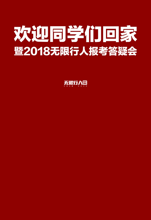 2018年无限行人+金榜文化.一对一高