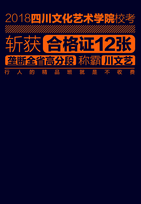 【2018四川文化艺术学院】共计下12