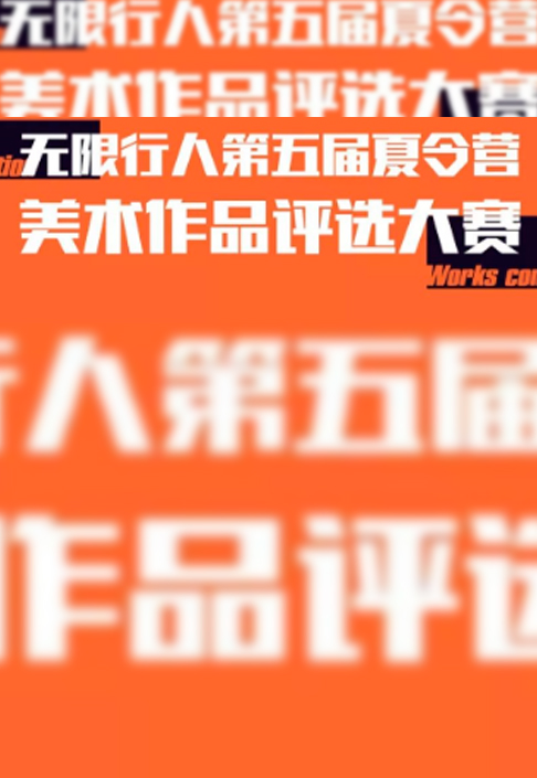 行人的夏令营不疯、不闹、不玩只画
