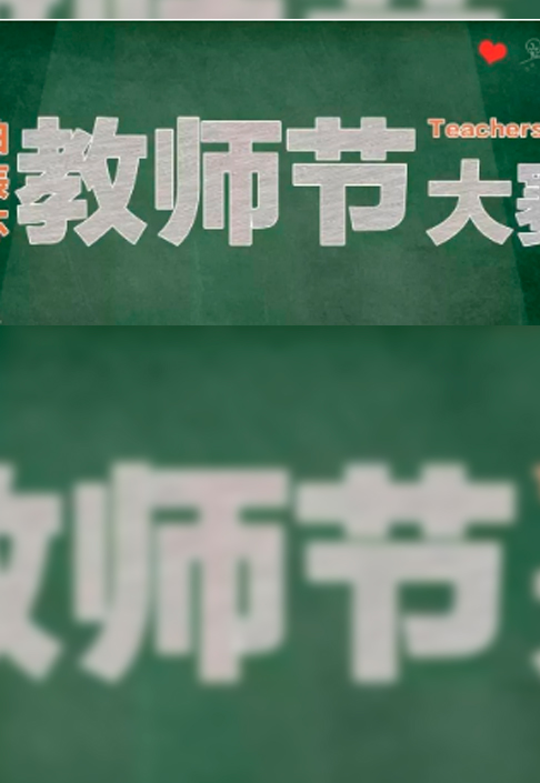教师节特别活动|用画笔致敬亲爱的